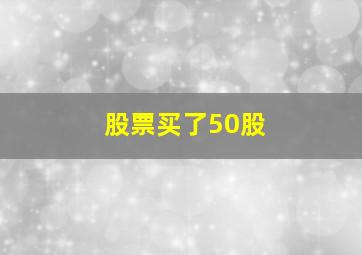 股票买了50股