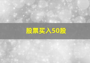 股票买入50股