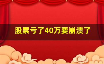 股票亏了40万要崩溃了