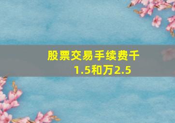 股票交易手续费千1.5和万2.5