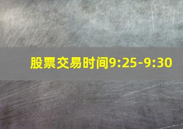 股票交易时间9:25-9:30