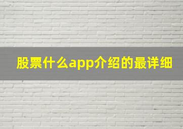 股票什么app介绍的最详细