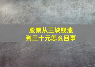 股票从三块钱涨到三十元怎么回事