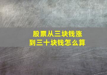 股票从三块钱涨到三十块钱怎么算