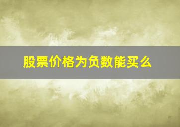 股票价格为负数能买么