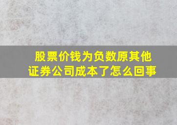 股票价钱为负数原其他证券公司成本了怎么回事