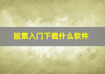 股票入门下载什么软件