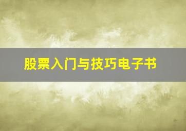 股票入门与技巧电子书