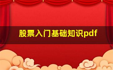 股票入门基础知识pdf