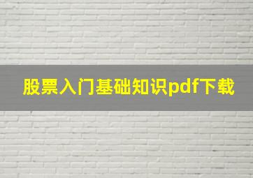 股票入门基础知识pdf下载