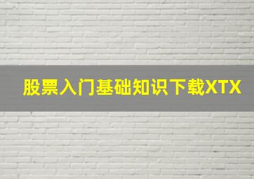 股票入门基础知识下载XTX