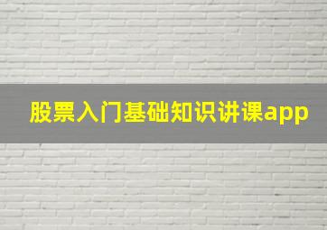 股票入门基础知识讲课app