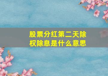 股票分红第二天除权除息是什么意思