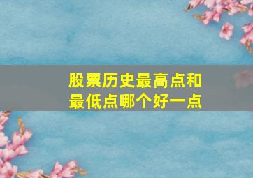 股票历史最高点和最低点哪个好一点