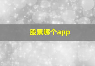 股票哪个app