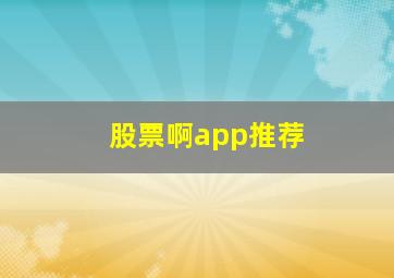 股票啊app推荐