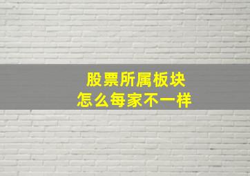 股票所属板块怎么每家不一样