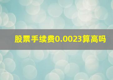 股票手续费0.0023算高吗