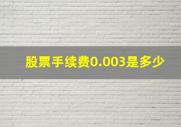 股票手续费0.003是多少