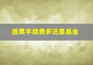 股票手续费多还是基金