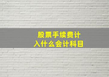 股票手续费计入什么会计科目