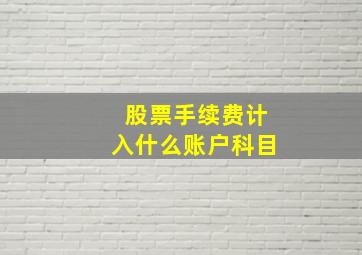 股票手续费计入什么账户科目