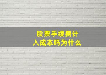 股票手续费计入成本吗为什么