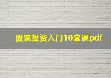 股票投资入门10堂课pdf