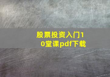 股票投资入门10堂课pdf下载