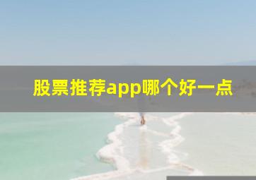 股票推荐app哪个好一点