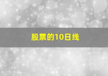 股票的10日线