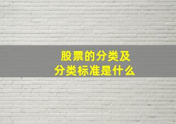 股票的分类及分类标准是什么