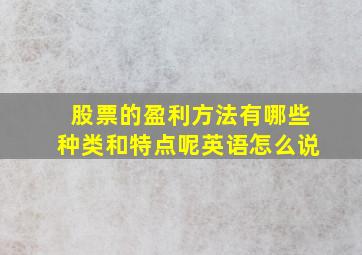 股票的盈利方法有哪些种类和特点呢英语怎么说