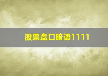 股票盘口暗语1111