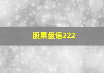 股票盘语222