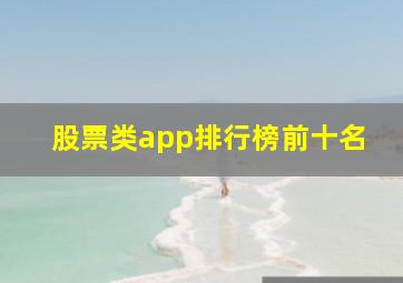 股票类app排行榜前十名