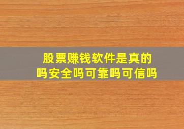 股票赚钱软件是真的吗安全吗可靠吗可信吗