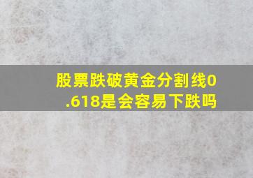 股票跌破黄金分割线0.618是会容易下跌吗