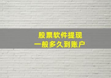 股票软件提现一般多久到账户