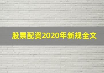 股票配资2020年新规全文