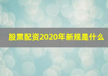 股票配资2020年新规是什么