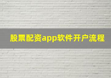 股票配资app软件开户流程