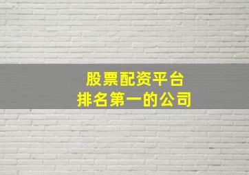 股票配资平台排名第一的公司