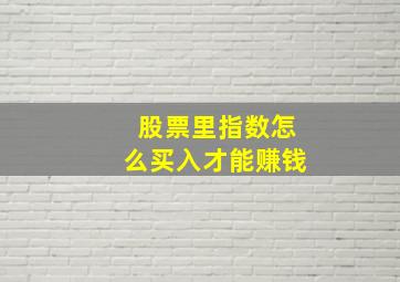 股票里指数怎么买入才能赚钱