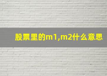 股票里的m1,m2什么意思