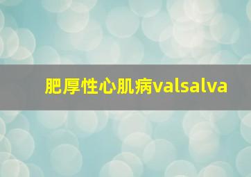 肥厚性心肌病valsalva