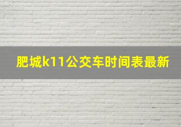 肥城k11公交车时间表最新