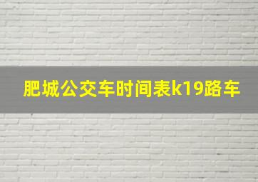 肥城公交车时间表k19路车