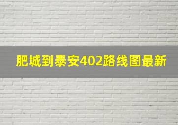 肥城到泰安402路线图最新