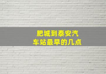 肥城到泰安汽车站最早的几点